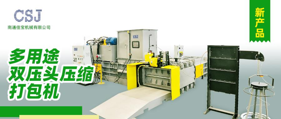 【產(chǎn)品上新】南通佳寶多用途雙壓頭壓縮打包機火熱上市！
